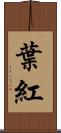 葉紅 Scroll