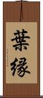 葉縁 Scroll