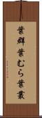 葉群 Scroll
