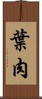 葉肉 Scroll
