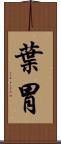 葉胃 Scroll
