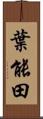 葉能田 Scroll