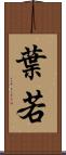 葉若 Scroll