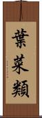 葉菜類 Scroll