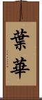 葉華 Scroll