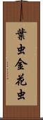 葉虫 Scroll