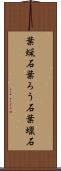 葉蝋石 Scroll