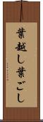 葉越し Scroll