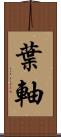 葉軸 Scroll