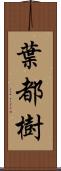 葉都樹 Scroll