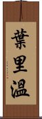 葉里溫 Scroll