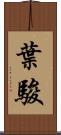 葉駿 Scroll