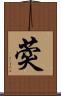 葖 Scroll