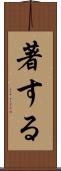 著する Scroll