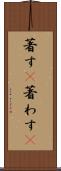 著す(P) Scroll