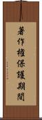 著作権保護期間 Scroll
