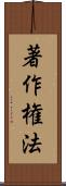 著作権法 Scroll