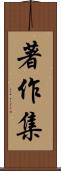著作集 Scroll