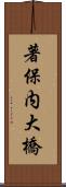 著保内大橋 Scroll