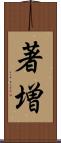 著増 Scroll