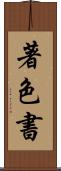 著色書 Scroll