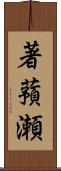 著蕷瀬 Scroll