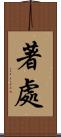 著處 Scroll