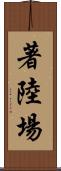 著陸場 Scroll