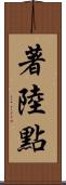 著陸點 Scroll