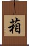 葙 Scroll