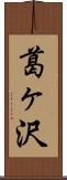 葛ヶ沢 Scroll