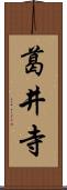 葛井寺 Scroll