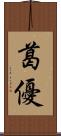 葛優 Scroll