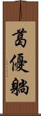葛優躺 Scroll