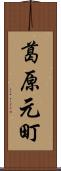 葛原元町 Scroll