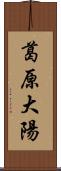 葛原大陽 Scroll