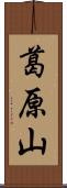 葛原山 Scroll
