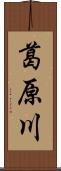 葛原川 Scroll