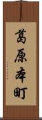 葛原本町 Scroll