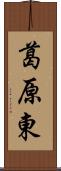 葛原東 Scroll