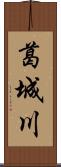 葛城川 Scroll