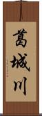 葛城川 Scroll