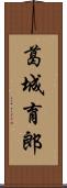 葛城育郎 Scroll