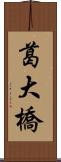 葛大橋 Scroll