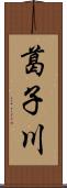 葛子川 Scroll