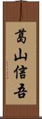 葛山信吾 Scroll