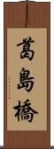 葛島橋 Scroll