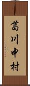 葛川中村 Scroll