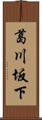 葛川坂下 Scroll