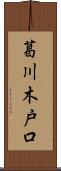 葛川木戸口 Scroll